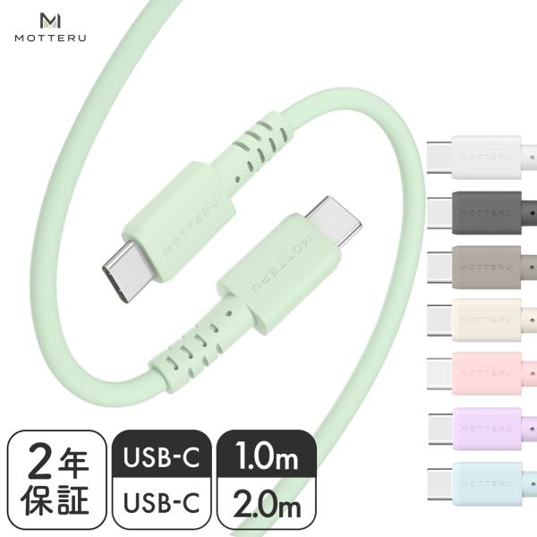 MOTTERU (モッテル)  しなやかで絡まない USB-C to USB-C シリコンケーブル ...