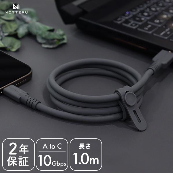 MOTTERU(モッテル) 10Gbpsシリコンケーブル USB-A to USB-C USB3.2...
