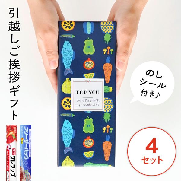 引越し挨拶品 引っ越し 挨拶 ギフト 引っ越し 挨拶 品物 ラップ 引越しあいさつ品 クレラップ フ...