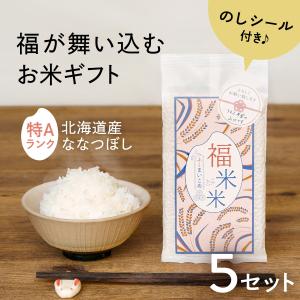 引っ越し挨拶 品物 粗品 米 北海道産ななつぼし 新築工事 引越し挨拶ギフト 退職 産休 お礼 記念品 景品 お祝い 参加賞 福米米 5個セット