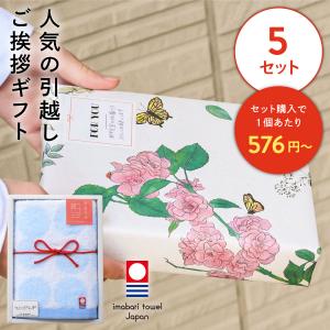引っ越し 挨拶 品物 のし 粗品 ギフト 景品 イベント かわいい 今治タオル ハンドタオル 綿 100% のしシール付き 引越し日和 5個セット