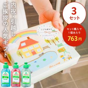 引っ越し 挨拶 品物 のし 粗品 ギフト 景品 イベント かわいい キッチンギフト セットフロッシュ 食器洗剤 おうちをカエル 3個セット