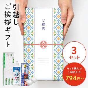 引っ越し 挨拶 品物 洗剤 ギフト 粗品 手土産 引越し のし 景品 イベント かわいい キッチンギフト セット JOY キチンとご挨拶 3個セット