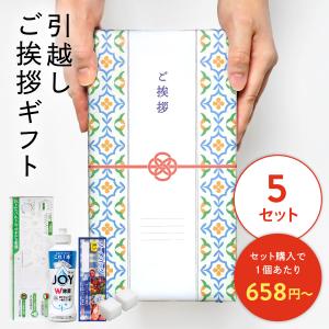 引っ越し 挨拶 品物 洗剤 ギフト 粗品 手土産 引越し のし 景品 イベント かわいい キッチンギフト セット JOY キチンとご挨拶 5個セット