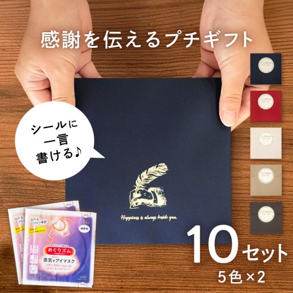 退職 プチギフト 10個セット めぐりズム ホットアイマスク 2つ入 贈り物 ギフト 品物 粗品 バ...