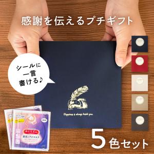 退職ギフト めぐりズム ホットアイマスク