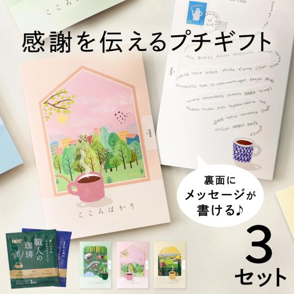 退職 プチギフト コーヒー ３個セット ドリップコーヒー お礼 プレゼント お世話になりました 個包...