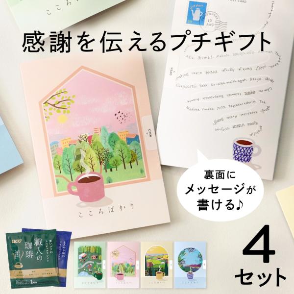 退職 プチギフト コーヒー ４個セット ドリップコーヒー お礼 プレゼント お世話になりました 個包...