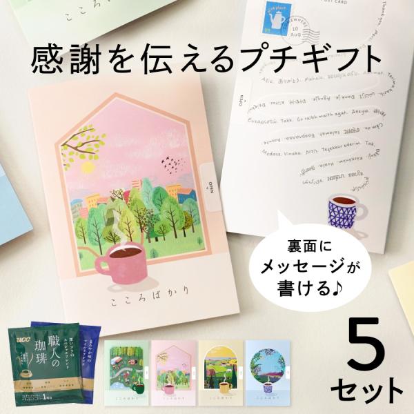 退職 プチギフト コーヒー ５個セット ドリップコーヒー お礼 プレゼント お世話になりました 個包...