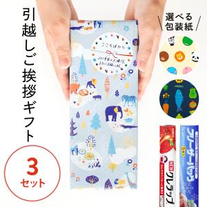 引越し挨拶品 ラップ 3セット 引っ越し 挨拶 ギフト 引越し 粗品 ご挨拶 手土産 挨拶回り 日用品 キッチンセット クレラップ フリーザーバッグ のしシール Motto