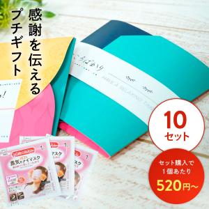 退職 プチギフト 贈り物 リフレッシュ 引っ越し 挨拶 品物 のし 粗品 ギフト 景品 イベント 母の日 父の日 めぐりズム よつば 10セット｜motto-store