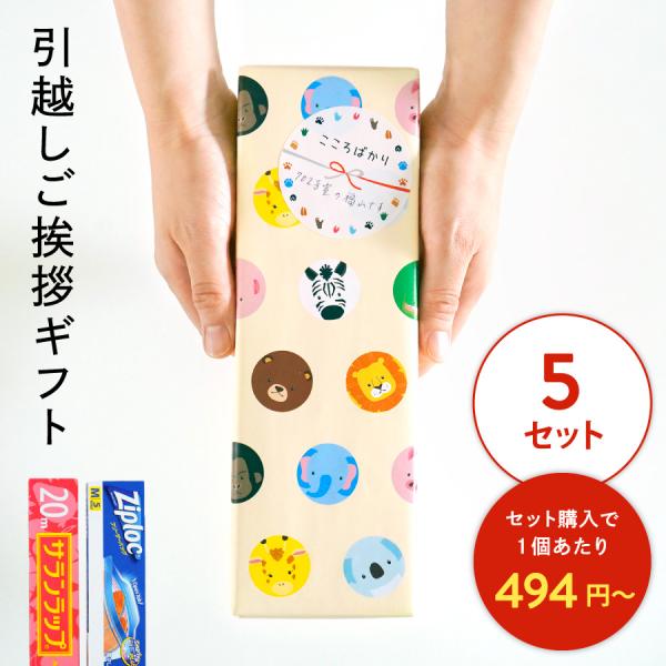 引っ越し 挨拶 品物 のし 粗品 ギフト 景品 イベント かわいい キッチンギフト セット サランラ...