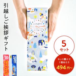 引っ越し 挨拶 品物 引越し挨拶品 ギフト 粗品 景品 おしゃれ のし 北欧風 キッチン セット サランラップ ジップロック  Motto 5セット｜motto-store