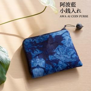 小銭入れ レディース 藍染「阿波藍小銭入れ」 W11×H10cm  藍染 天然藍灰汁醗酵建 裏地リメイク着物生地 (日本製) (メーカー名：オージージャパン株式会社製）｜motto2022