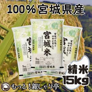 令和7年産 宮城県産 ブレンド米 〈精米 宮城米 15kg〉 (5kg×3袋) つや姫 ササニシキ 白米 お米 国内産 送料無料 安い お中元 ギフト