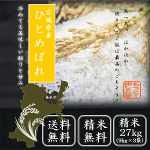 令和5年産 精米  米 宮城県産 ひとめぼれ 27kg（9kg×3袋）　白米　送料無料｜もっと!銀しゃり亭