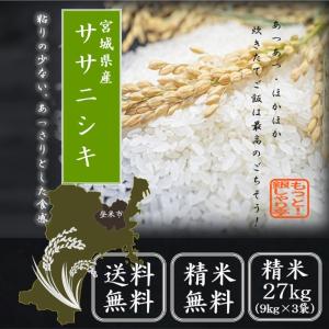 ひとめぼれ 令和7年産 〈精米 27kg〉 宮城県産 米 お米 白米 (9kg×3袋