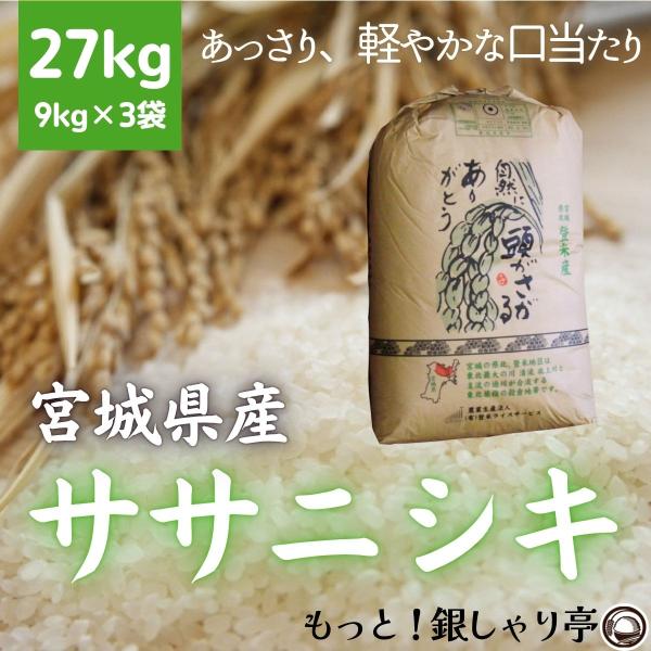 令和7年産 〈精米 ササニシキ 27kg〉 宮城県産 お米 白米 (9kg×3袋) 送料無料 安い ...