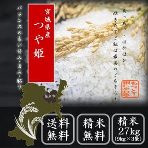 つや姫 平成29年 精白米 米 9kg×3袋 宮城県産 送料...