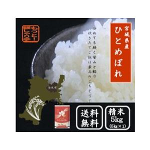 令和5年産　宮城県産 ひとめぼれ 5kg　精米 白米　米5kg