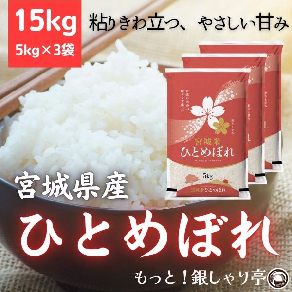 令和7年産 〈精米 ひとめぼれ 15kg〉 宮城県産 お米 白米 (5kg×3袋) 送料無料 安い ...