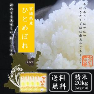 令和5年産  精米　米 宮城県産 ひとめぼれ 20kg （ 5kg×4袋  ） 送料無料｜もっと!銀しゃり亭