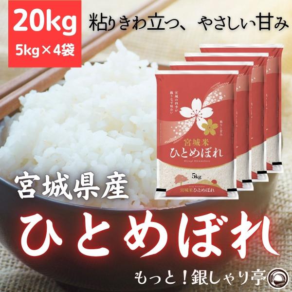令和7年産 〈精米 ひとめぼれ 20kg〉 宮城県産 お米 白米 (5k g×4袋) 送料無料 安い...