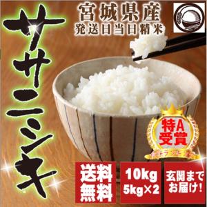 ＜SALE>2年産 宮城県産 ササニシキ 10kg（5kg×2） 送料無料  精白米