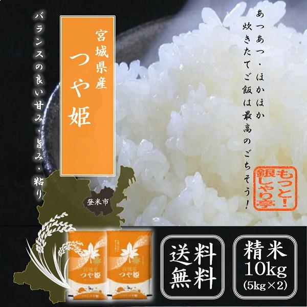 令和5年産　米10kg　 宮城県産つや姫 10kg （5ｋｇ×2） 送料無料 精米　白米　※発送まで...