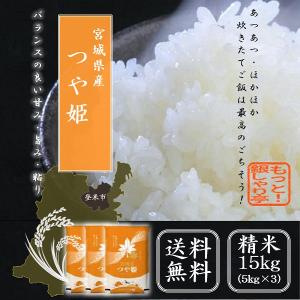 令和5年産　米   宮城県産つや姫 15kg（5kg×3袋）送料無料 お米 精米