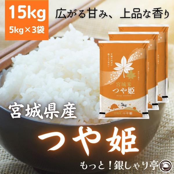 令和7年産 〈精米 つや姫 15kg〉 宮城県産 お米 白米 (5kg×3袋) 送料無料 安い お中...