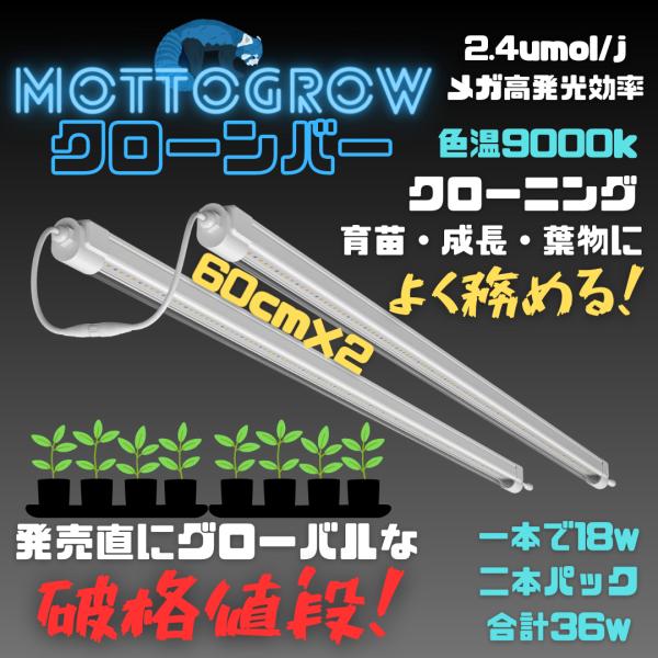 9000k 18w LED clone barクローンバー ツインパック36w（長さ60cm）
