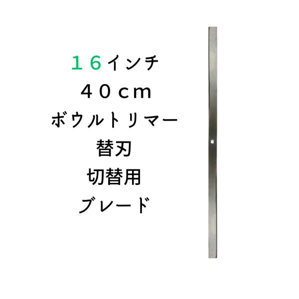１６’’・４０ｃｍボウルトリマー用替刃・ブレード