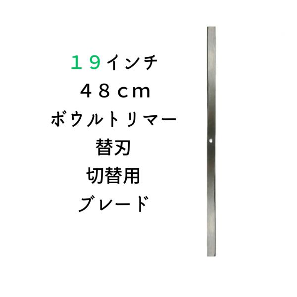 １９’’・４８ｃｍボウルトリマー用替刃・ブレード