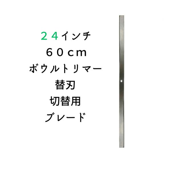 ２４’’・６０ｃｍボウルトリマー用替刃・ブレード
