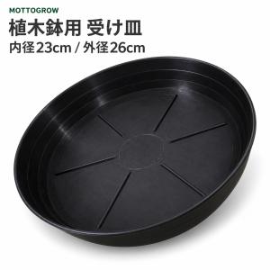 植木鉢用 受け皿 内径23cm 外径26cm ポ...の商品画像