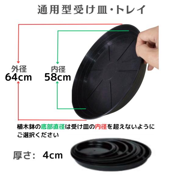 通用型植木鉢用受け皿・ポットトレイ内径58cm外径64cm