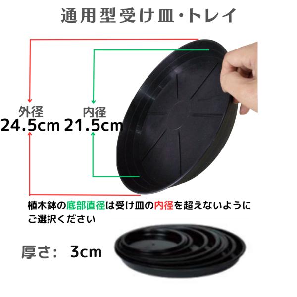 通用型植木鉢用受け皿・ポットトレイ内径21.5cm外径24.5cm