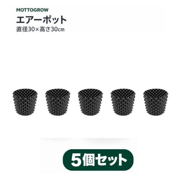 エアーポット PVC製 黒ネジ 直径30×高さ30cm 5個セット