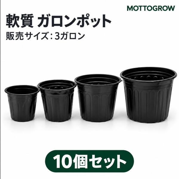 ガロンポット 3ガロン ソフトプラスチック 黒 10個セット