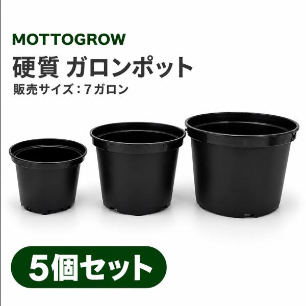 ガロンポット 7ガロン 硬質プラスチック 黒 5個セット