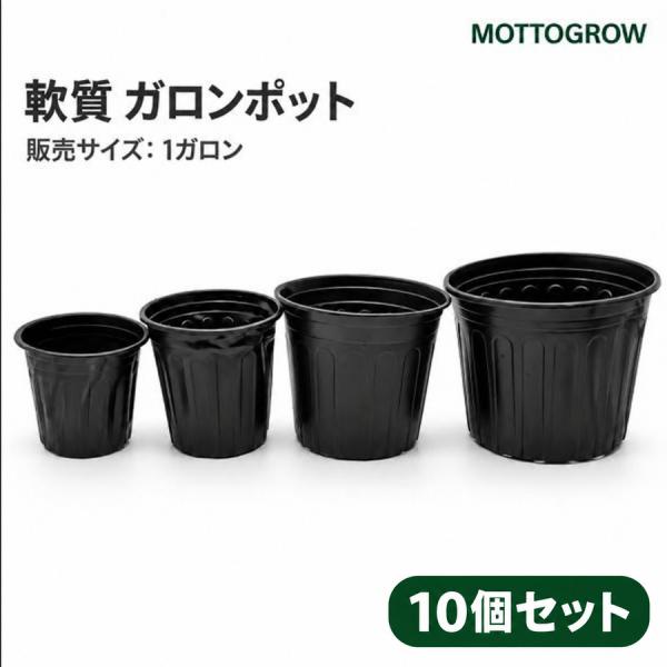 ガロンポット 1ガロン ソフトプラスチック 黒 10個セット