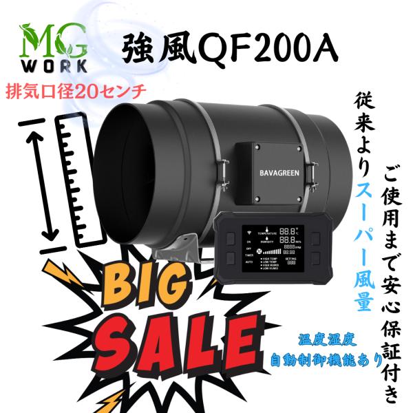 「強風」大風量QF-200Aデジタル自動制御インラインダクト換気ファン排気口径８インチ２０cmスマホ...
