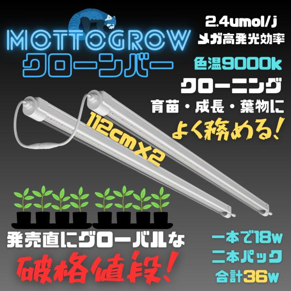 9000k 18w LED clone barクローンバー ツインパック36w（長さ112cm）