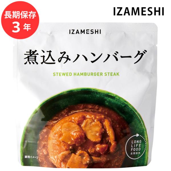 保存食 非常食 IZAMESHI 煮込みハンバーグ メーカー直送 おかず 総菜 長期保存食品 おいし...