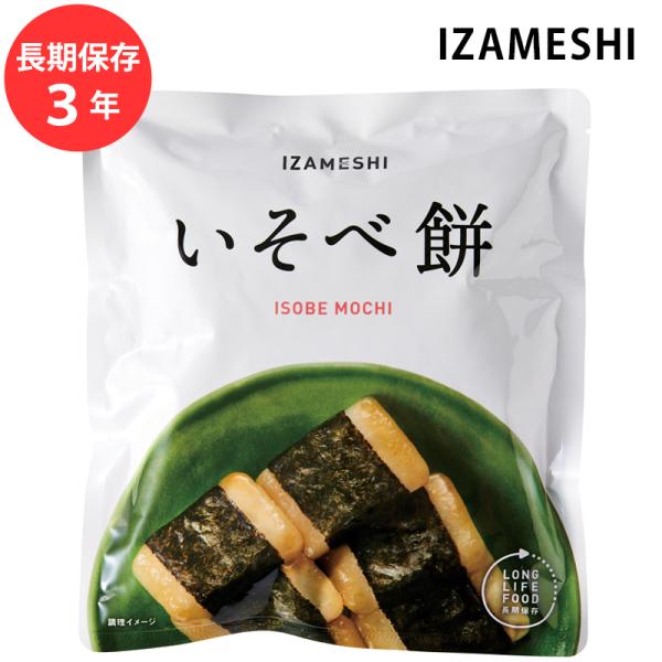 保存食 非常食 IZAMESHI いそべ餅 割箸付 メーカー直送 餅 長期保存食品 おいしい スイー...