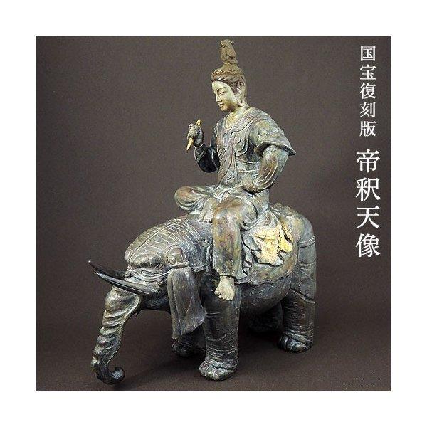 帝釈天像 フィギュア 仏像 蝋型青銅製 高さ33.5cm 国宝復刻版 瑞峰作 証付き 高岡銅器 送料...