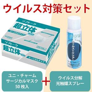 【在庫限り】日本製 「ユニ・チャーム ソフトーク 超立体マスク サージカルタイプ 大きめ 50枚入」 と 「快適空質 ウイルス☆クリアー 100ml」 セット