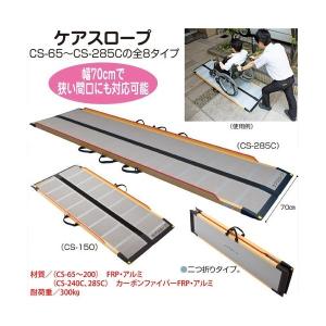 ケアスロープ CS-120 車いす用可搬型スロープ 長さ120cm 幅70cm ケアメディックス 送料無料 給付券対応｜通販もっと快適