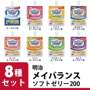 明治 メイバランス ソフトゼリー200 8種8個セット 直送 栄養補助 たんぱく質 ビタミン ミネラル